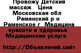 Провожу Детский массаж › Цена ­ 600 - Московская обл., Раменский р-н, Раменское г. Медицина, красота и здоровье » Медицинские услуги   